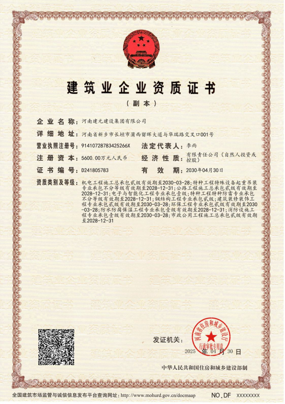 建筑业企业资质证书